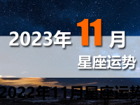 2023年11月十二星座運勢-12星座2023年11月運勢